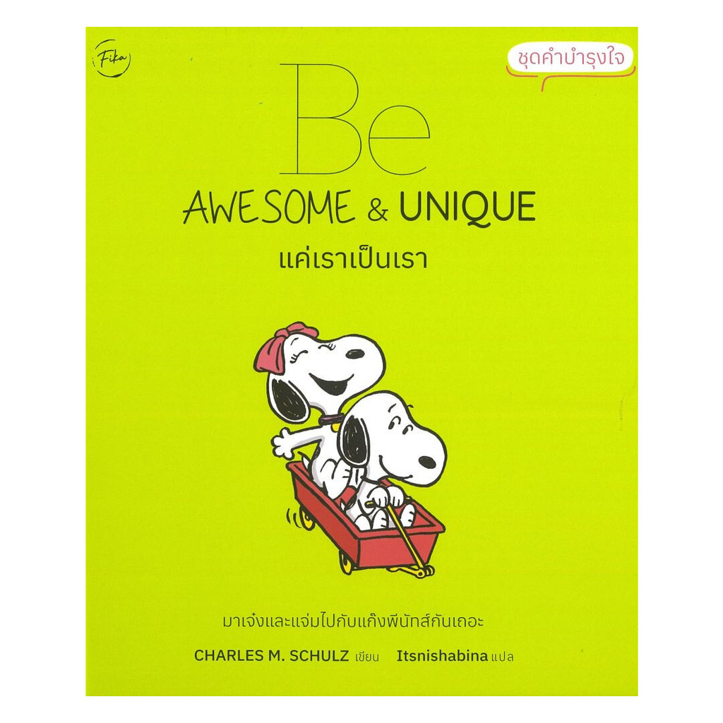 นายอินทร์ หนังสือ Be Awesome&Unique แค่เราเป็นเรา (ปกแข็ง)