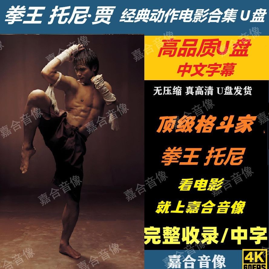 Top Boxer Tony Ja Action Movie U Disk มวยไทย HD MP4 Movie U Disk Car Classic