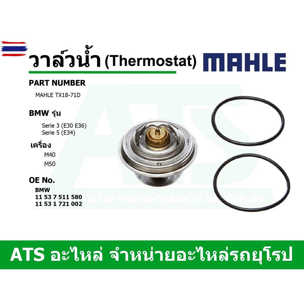 BMW วาล์วน้ำ Thermostat 71 องศา ยี่ห้อ MAHLE เครื่อง M40 M50 รุ่น Serie3 E30 E36 Serie5 E34 Z3 E36 เ