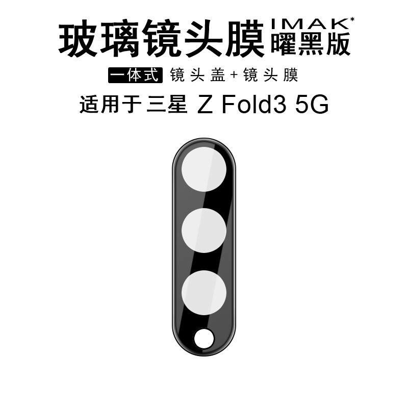 Imak เหมาะสําหรับ Samsung Samsung Galaxy Z Fold3 5G กล้องป้องกันฟิล์ม ZFold3 โทรศัพท์มือถือเลนส์ฟิล์