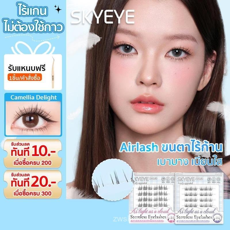 SKYEYEคอลเลกชันใหม่ ขนตาปลอมไร้ก้าน มีกาวในตัว แบบช่อ เบาสบาย เข้ากับรูปทรงตา ติดแน่น ไม่ระคายเคือง 