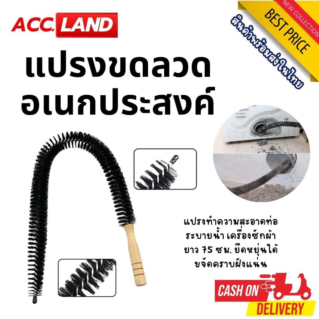 [พร้อมส่ง] แปรงทำความสะอาดท่อระบายน้ำ เครื่องซักผ้า ยาว 75 ซม. ยืดหยุ่นได้ ล้างถังลึก ขจัดคราบฝังแน่น