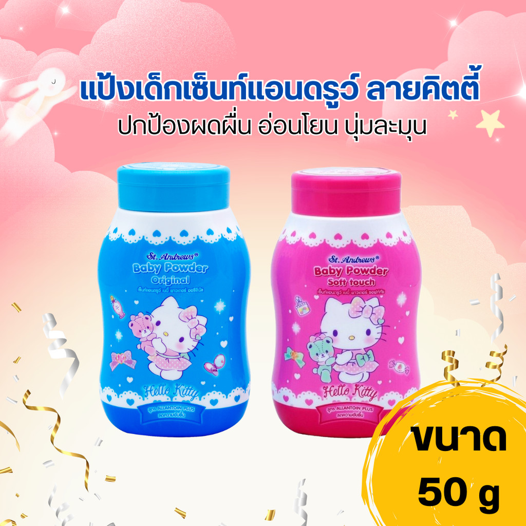 แป้งเด็กเซ็นท์แอนดรูว์ ลายคิตตี้ ปกป้องผดผื่น อ่อนโยน นุ่มละมุน ขนาด 50 g