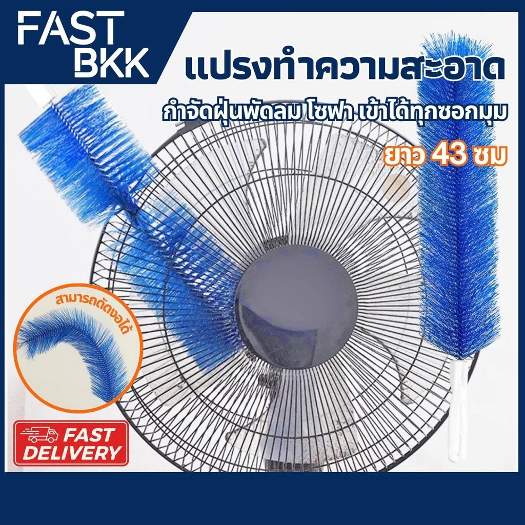 [ ส่งในไทย ] ไม้ปัดฝุ่น แปรงปัดพัดลม ทําความสะอาดพัดลม อเนกประสงค์ สามารถดัดงอได้ เข้าได้ทุกซอก