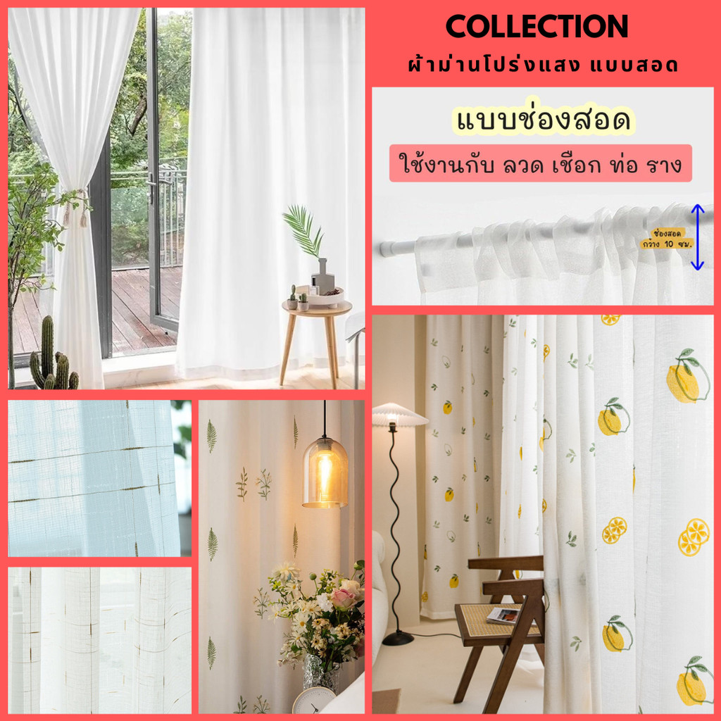 ⚡รวมผ้าม่านโปร่งแสง แบบสอด (ลวดหรือราว)⚡ สีขาว สไตล์มินิมอล กรองแสง พรางสายตา ระบายอากาศได้ดี จัดส่งไวจากไทย