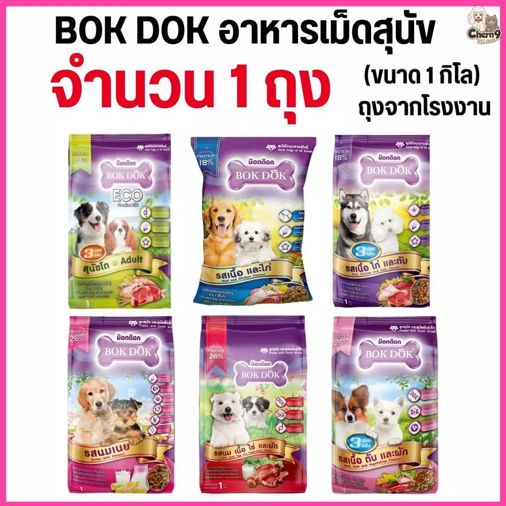 [[1 ถุง = 1 กิโล]] อาหารเม็ดสุนัข BOKDOK อาหารลูกสุนัข อาหารสุนัขพันธุ์เล็ก อาหารสุนัขโต ถุงจากโรงงาน ขนาด 1 กิโล