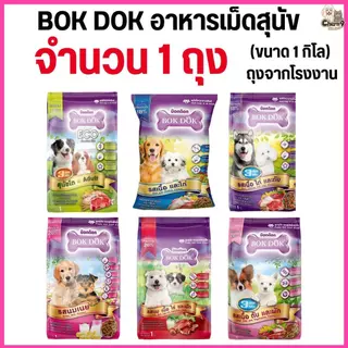 [[1 ถุง = 1 กิโล]] อาหารเม็ดสุนัข BOKDOK อาหารลูกสุนัข อาหารสุนัขพันธุ์เล็ก อาหารสุนัขโต ถุงจากโรงงาน ขนาด 1 กิโล