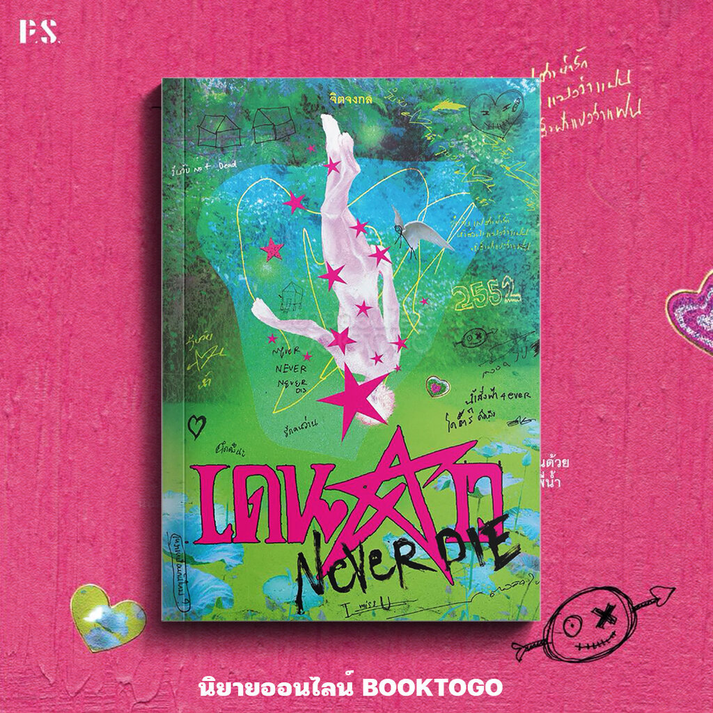 (พิมพ์ 4 ไม่มีที่คั่นดาว เริ่มส่ง 8/11/68) เดนดาว NEVER DIE จิตจงกล PS Publishing