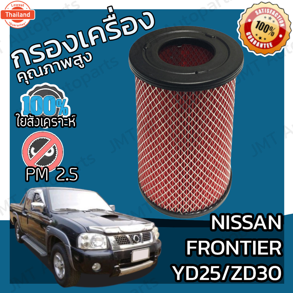 กรองอากาศเครื่อง นิสสัน ฟรอนเทียร์ YD25/ZD30 Nissan Frontier YD25/ZD30 Car Engine Air Filter ฟร้อนเท