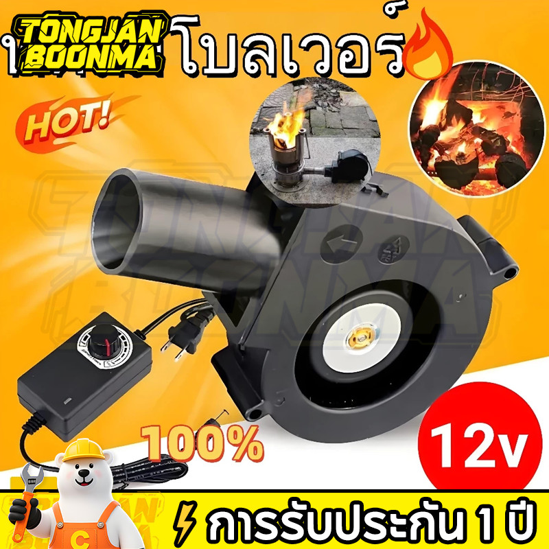 ⚡Tongjan Boonma  โบลเวอร์ DC 12V พัดลมโบลเวอร์ เทอร์โบ ปรับรอบได้ ลมแรง สำหรับเตา พัดลมถ่าน