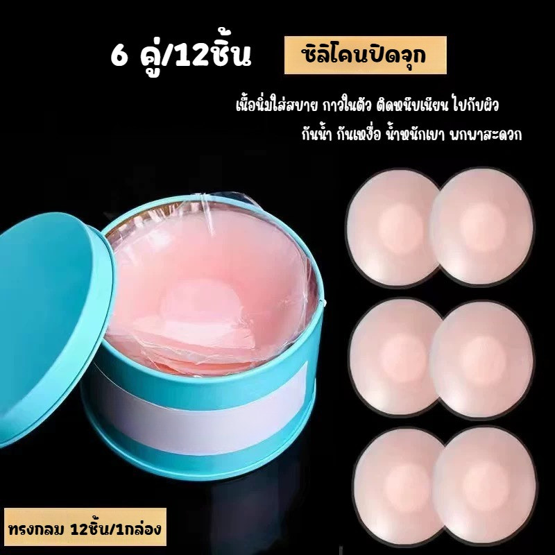MKL พร้อมส่ง ซิลิโคนปิดจุก 6คู่/12ชิ้น สติกเกอร์แปะหัวนม เนื้อนิ่มใส่สบาย แปะจุกกันโป๊ มี2แบบ ซิลิโคนแปะจุก #Y77