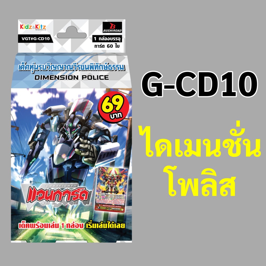 *มีของพร้อมส่ง* แวนการ์ด G-CD10 แคลน ไดเมนชั่น โพลิส  เด็คหุ่นรบวิญญาณวีรชนพิทักษ์ธรรม พร้อมเล่น 60 ใบ