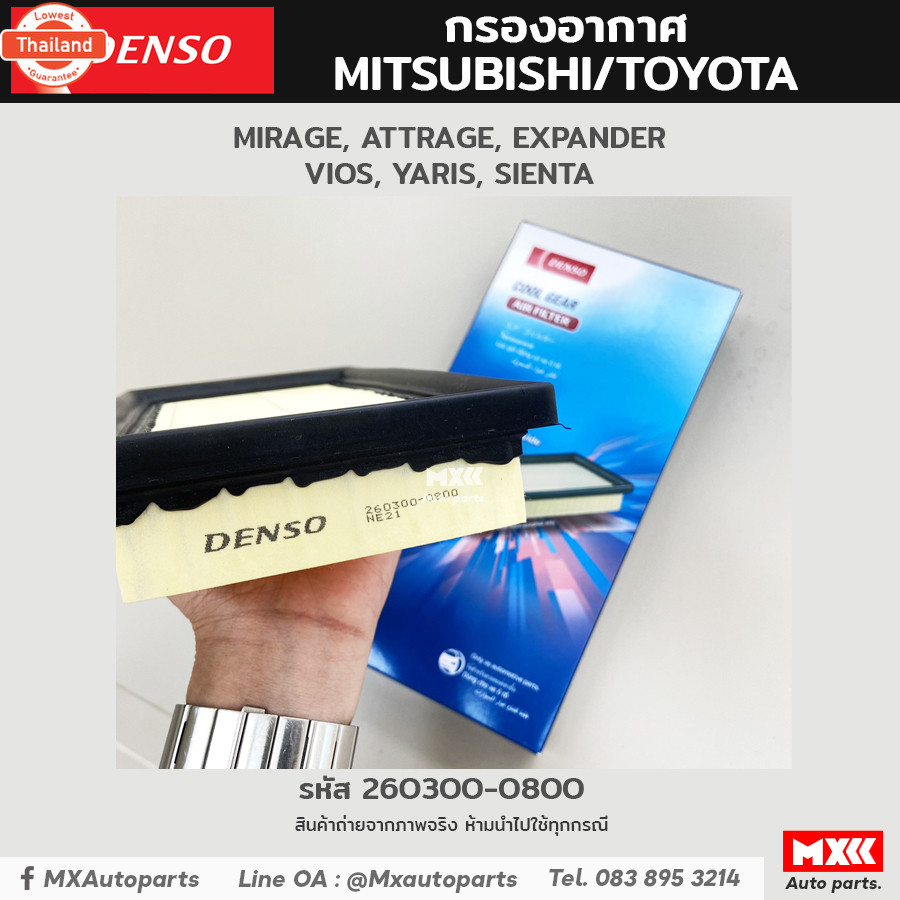 กรองอากาศ ไส้กรองอากาศ Toyota Yaris / Vios / Sienta, Mitsubishi Attrage / Mirage ยี่ห้อ Denso รหัสแท