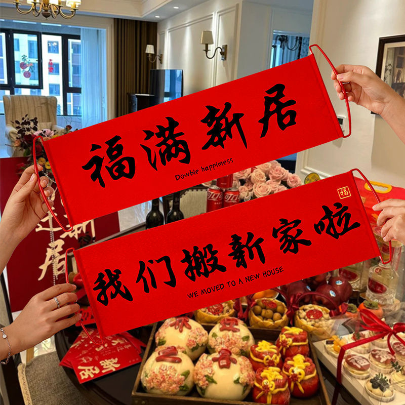 乔迁家庭新居布置我们搬新家啦横幅道具装饰搬家仪式感拍照手拉旗Housewarming family new home layout we moved to a new home20251020
