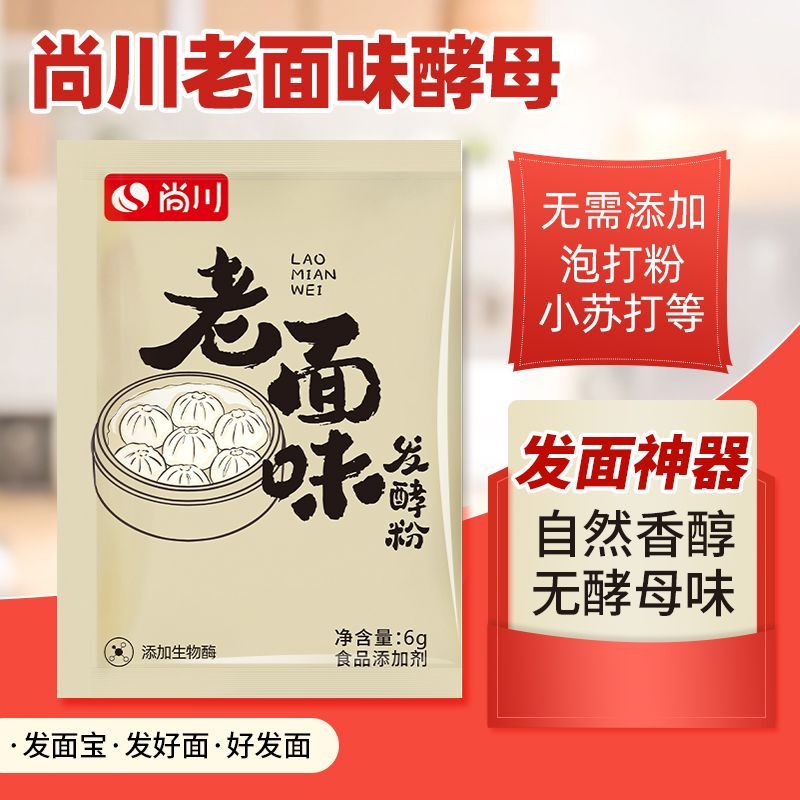 8月新日期】尚川老面味发酵粉干酵母家用小包发面旺包子馒头New Date in August] Shangchuan Old Noodles Dried Baking Powderfhybocx1.t
