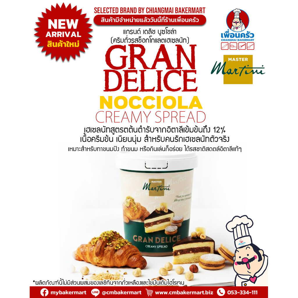 Master Martini Gran Delice Nocciola creamy spread ครีมถั่วฮาเซลนัท 12 % 1 Kg. (05-9391)