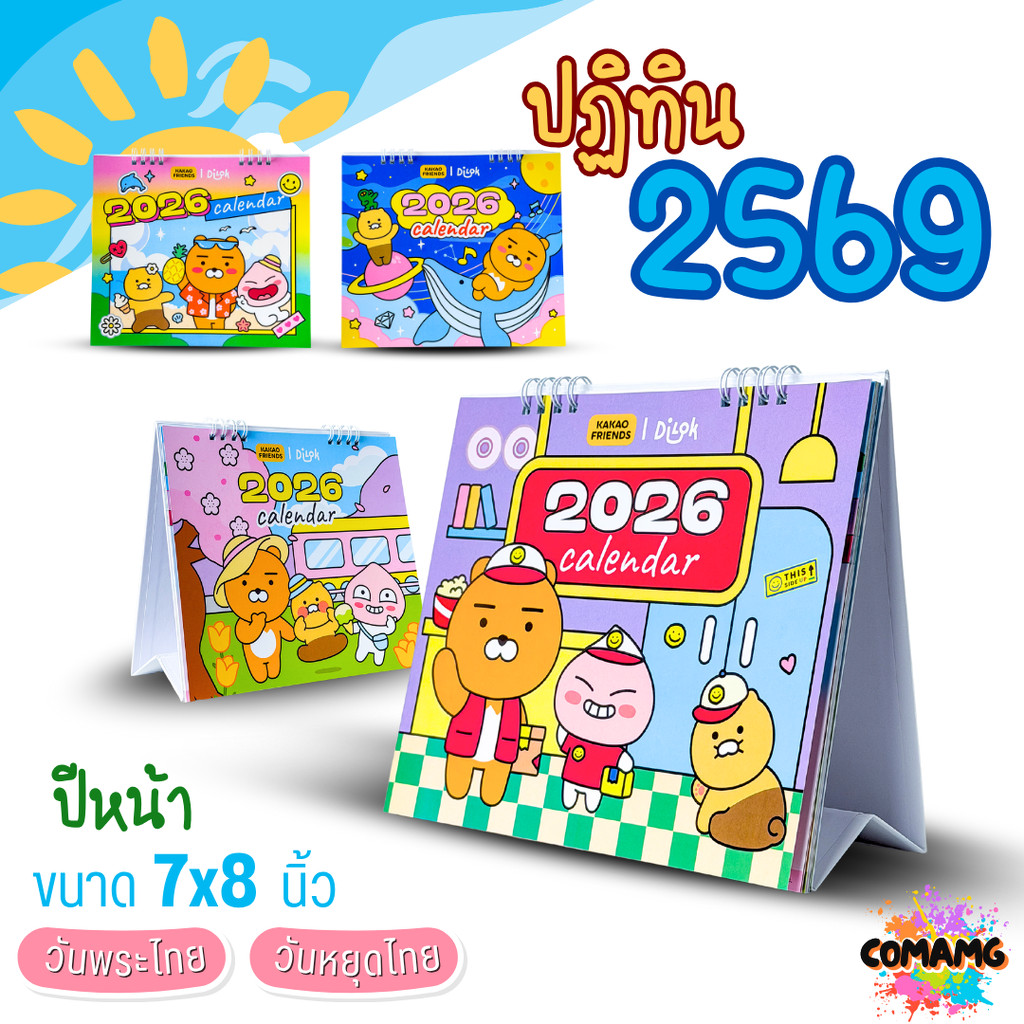 ปฏิทินตั้งโต๊ะ2569 ลายKakao 2026 ปีหน้า ขนาด7x8นิ้ มีวันหยุดไทย วันพระไทย