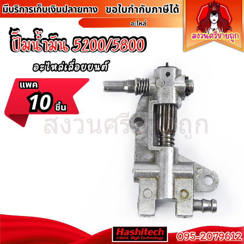 แพค 10ชิ้น ปั๊มน้ำมันเครื่อง 5200 5800 ปั๊มน้ำมันหล่อโซ่เลื่อยยนต์ by สงวนศรีขายถูก