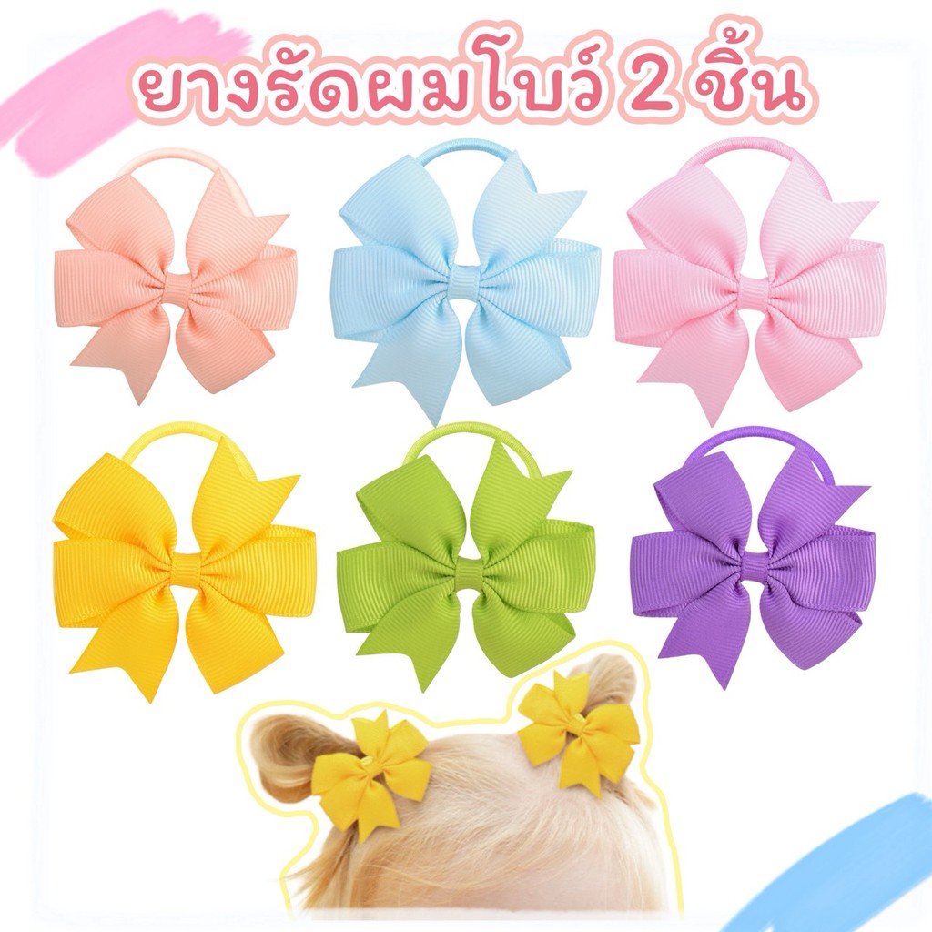 ยางรัดผมโบว์ 2ชิ้น ยางเปีย โบว์คู่