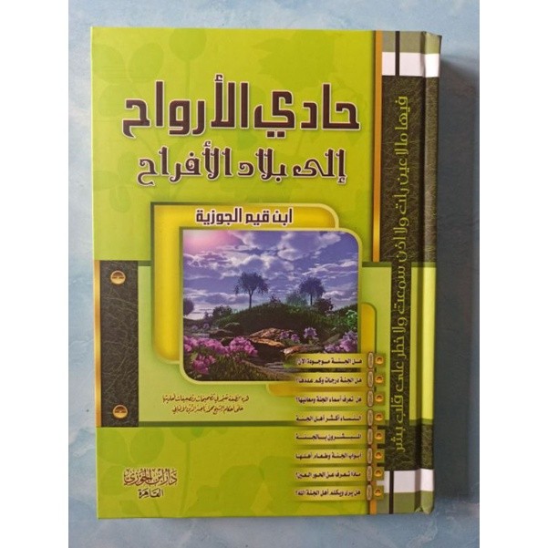 Hadith Arwah, Dar Ibn Jauz / Hadi Al Arwah ila Baladil Afroh