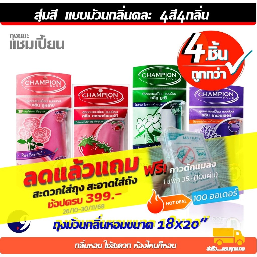 ถุงขยะ Champion ขนาด18x20นิ้ว30ใบ และ ขนาด24x28นิ้ว15ใบ ถุงกลิ่นหอม แชมเปี้ยน คละกลิ่น แพ็ก4ชิ้น