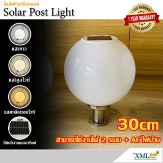 โคมไฟหัวเสาโซล่าเซลล์ ทรงกลมฐานสเเตนเลส (30 ซม.) + Remote (เ…