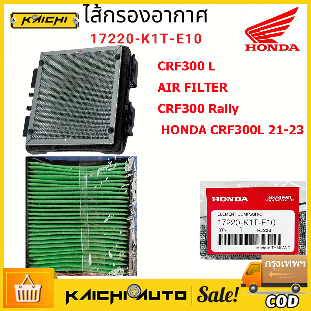 ไส้กรองอากาศ CRF300, CRF300RALLY (รับประกันของแท้เบิกศูนย์ 100%) 17220-K1T-E10 / DK MOTORBIKE / ดีเค
