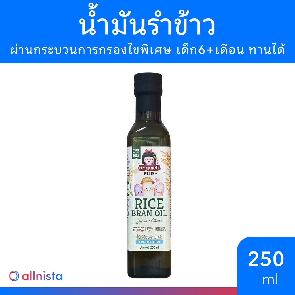Organeh ออร์กาเนะ น้ำมันรำข้าว 250ml.