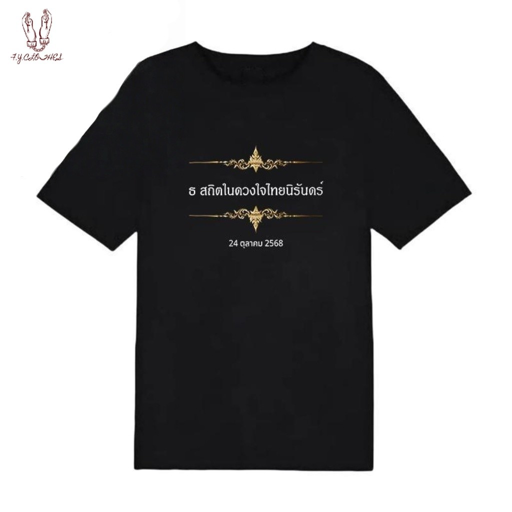 (จัดส่งตลอด 24 ชั่วโมง)เสื้อยืดสีดำเสื้อคอกลมเสื้อสีดำ  t-shirt ธ สถิตในดวงใจตราบนิจนิรันดร์