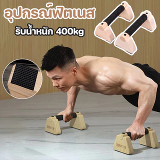 อุปกรณ์วิดพื้น อุปกรณ์ฟิตเนส เครื่องบริหารกล้ามเนื้อส่วนอก ใช้งานง่าย แข็งแรง บาร์ไม้คู่วิดพื้น 20/25/30/40CM