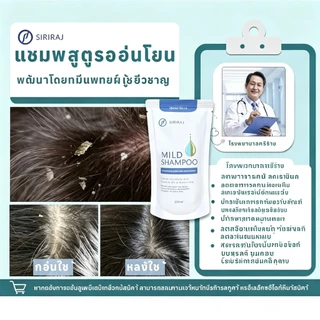 Siriraj Mild Shampoo แชมพูศิริราช แชมพูศิริราช เจนเทิลแชมพู ขวดปั๊ม 200มล+ถุงเติม 250ml