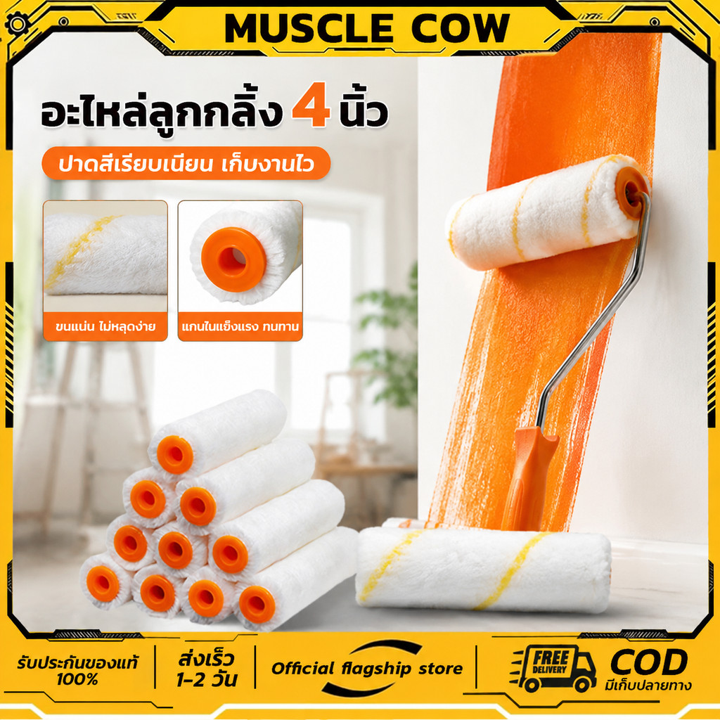 MUSCLE COW(ขายยกกล่อง 1 กล่อง = 10 ลูก) อะไหล่ลูกกลิ้ง ทาสี ขนแกะแท้ ขนาด 4 นิ้ว ขนสั้น และ ขนยาว  อะไหล่ลูกกลิ้ง