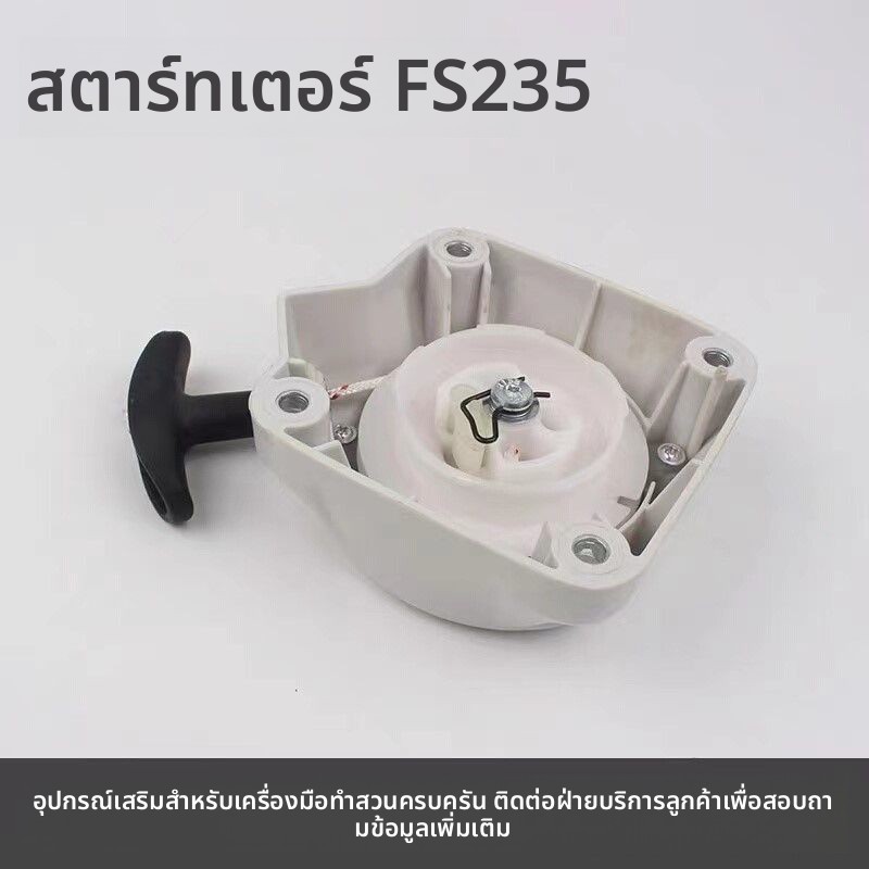 สตาร์ทเตอร์สายดึง Stihl FS235 อะไหล่แท้สำหรับเครื่องตัดหญ้าและเครื่องตัดหญ้าแบบสาย