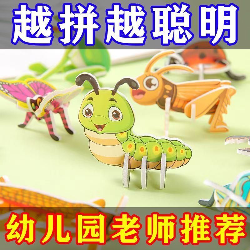 越拼越聪明:趣味3D立体昆虫拼图. 早教益智新手入门级通用儿童游戏3D Fun Insect 3D Puzzle Children's Creative DIY Toy Assembly Childr