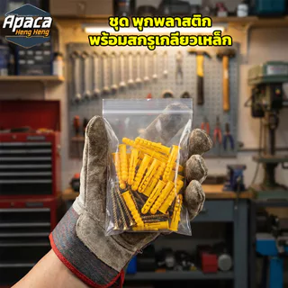 พุกพลาสติกพร้อมสกรูเกลียวเหล็ก ขายยกถุง พุกเบอร์ M6 / M8 / M10 ปุ๊กพลาสติก พุกยึดผนังคอนกรีต แข็งแรง ทนทาน