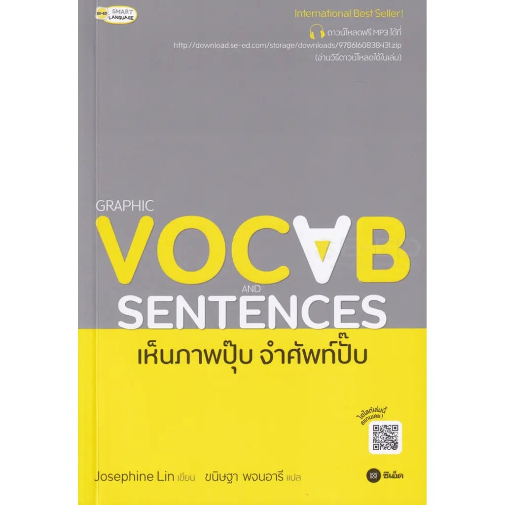 Se-ed (ซีเอ็ด) : หนังสือ Graphic Vocab and Sentences เห็นภาพปุ๊บ จำศัพท์ปั๊บ