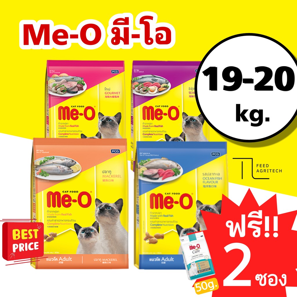 Me-o อาหารแมวมีโอ ขนาด 20KG. / 1กระสอบ มีให้เลือกทั้งหมด 4 รสชาติ
