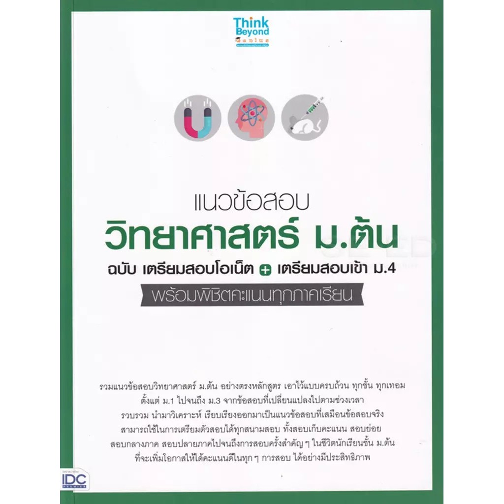 Se-ed (ซีเอ็ด) : หนังสือ แนวข้อสอบวิทยาศาสตร์ ม.ต้น ฉบับ เตรียมสอบโอเน็ต + เตรียมสอบเข้า ม.4 พร้อมพิชิตคะแนนทุกภาคเรียน