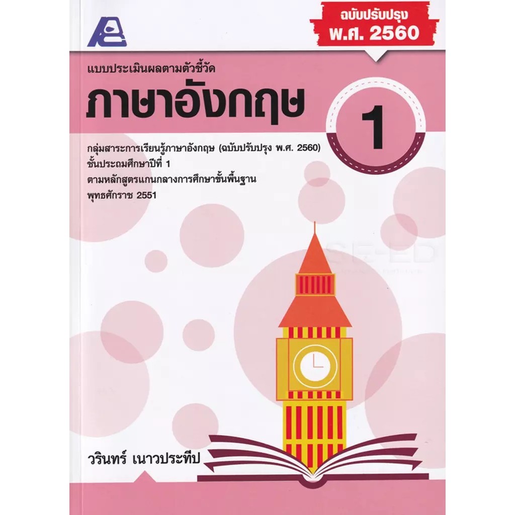Bundanjai (หนังสือ) แบบประเมินผลตามตัวชี้วัด ภาษาอังกฤษ ป.1 +เฉลย