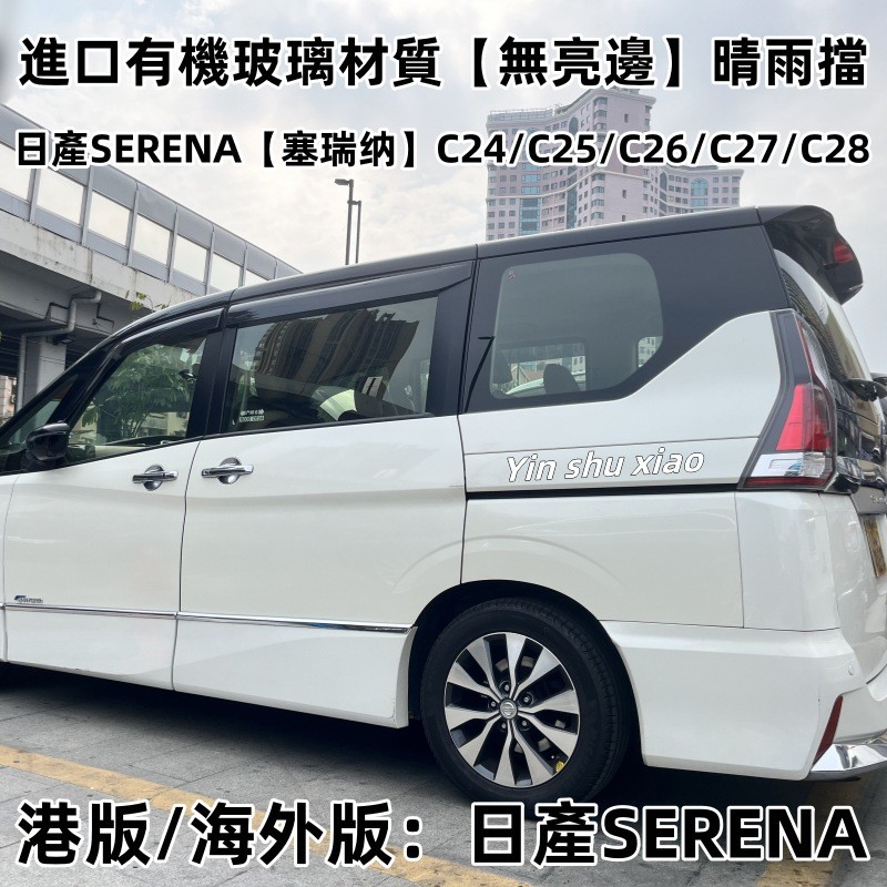เหมาะสําหรับผลิตภัณฑ์ญี่ปุ่น SERENA SERENA Visor Window Visor Sun Visor SERENA Window Visor
