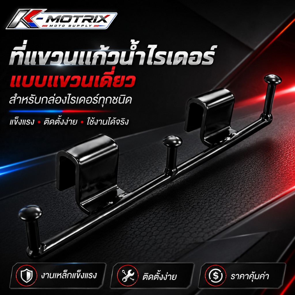ที่แขวนแก้วน้ำไรเดอร์ แบบแขวนเดี่ยว สำหรับกล่องไรเดอร์ทุกชนิด แข็งแรง งานสวยเนียน ติดตั้งง่าย ราคาถูก ใช้งานได้จริงจัง