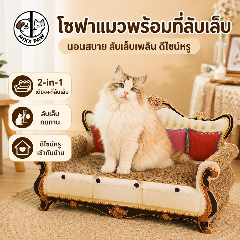 ที่ลับเล็บแมวโซฟา แผ่นลับเล็บแมว กรงเล็บบดเตียงแมว คอนโดแมว 2 in 1 กระดาษลูกฟูก ทนทานต่อการสึกหรอ