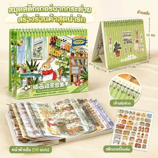 สมุดสติกเกอร์จัดฉากจิ๋ว 3.0 ธีมซูเปอร์มาร์เก็ตกระต่ายในฝัน สำหรับแต่งสมุด DIY และของเล่นคลายเครียด