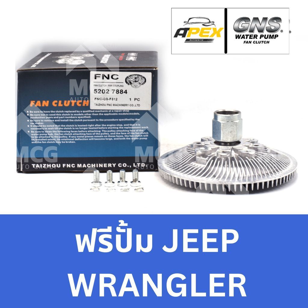 GNS ฟรีปั้ม JEEP WRANGLER หัวปั้มJEEP WRANGLER ฟรีปั๊มจิ้ป ฟรีปั็มจิป หัวปั๊มจิบ แฟนครัชจิ๊ปแรงเลอร์