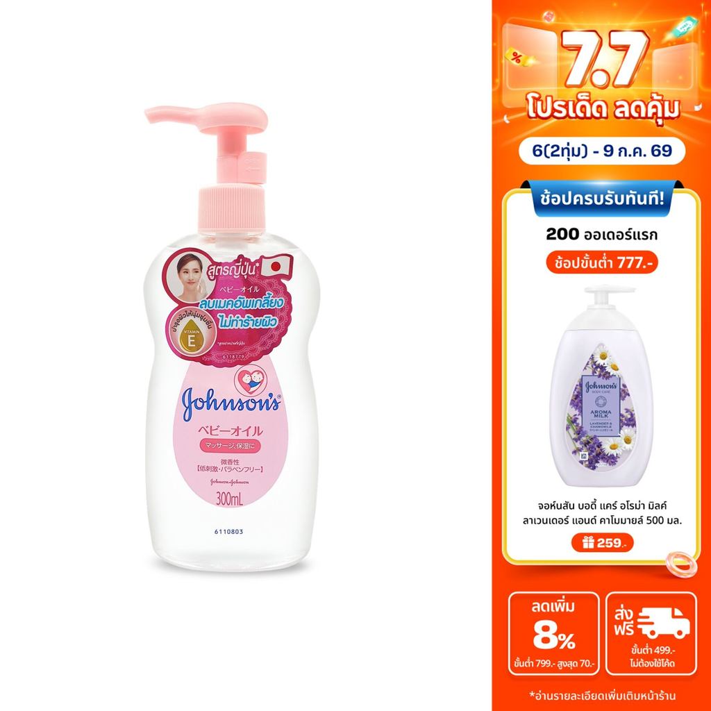 จอห์นสัน เบบี้ เช็ดเครื่องสำอาง เจนเทิลออยล์ สูตรจากญี่ปุ่น 300 มล. Johnson's Baby Makeup remover Gentle Oil 300 ml