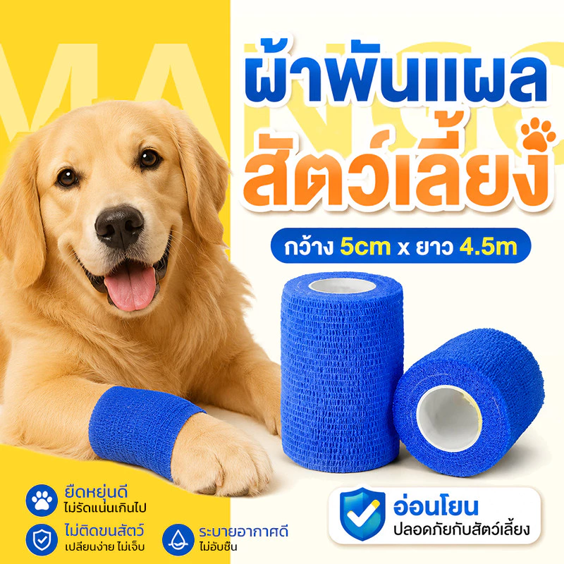 Mango ผ้าพันแผลสำหรับสัตว์เลี้ยง าพันแผลกาวในตัวไม่ทอ เทปพันแผลแบบยืดหยุ่น ผ้าพันแผล แบบยืดหยุ่น เทปยืด ขนาด 5 cm*4.5m
