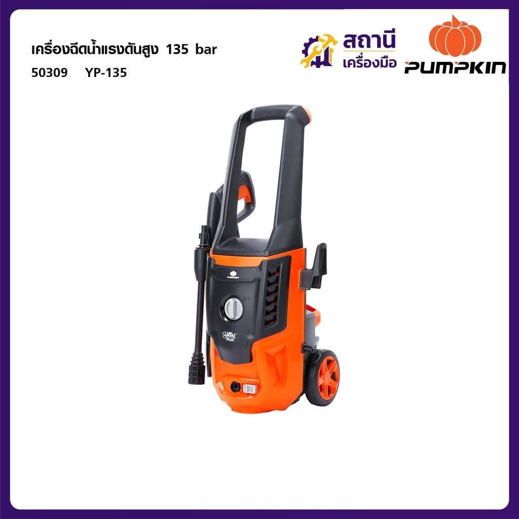 PUMPKIN เครื่องฉีดน้ำแรงดันสูง YACHT PLUS 135 bar / 50309 เครื่องฉีดน้ำ ล้างรถ ล้างพื้น