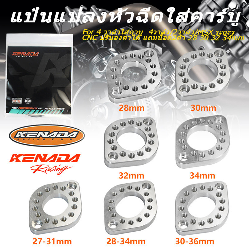 KENADA RACING  แป้นแปลงหัวฉีดใส่คาร์บู หนา10มิล แป้นหมุน 4 วาล์วใส่คาบู  4วาล์ว/2วาล์ว/MSX ระยะรู CNC ปรับองศาได้ แถมน็อต2ตัว 28 30 32 34mm เกรดแข็ง