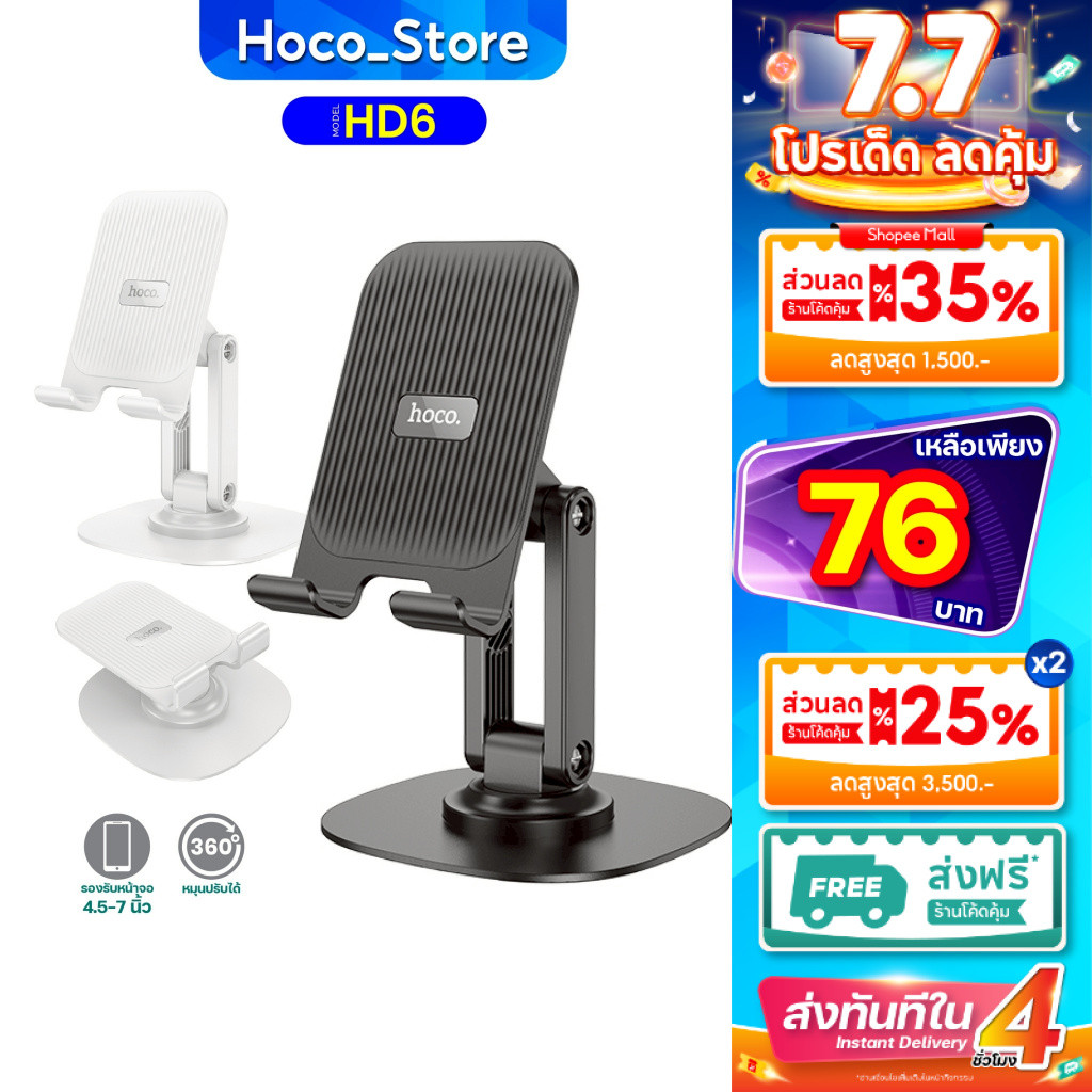 ขาตั้งมือถือ Hoco HD6 หมุนได้ 360 องศา ปรับมุมมองได้ รองรับมือถือ 4.5- 7 นิ้ว น้ำหนักเบา พับเก็บได้