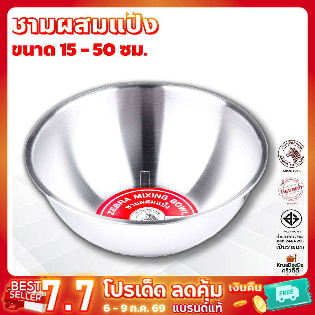 ชามผสมแป้งสแตนเลสแท้ ตราหัวม้าลาย 36-50 ซม. ชามผสม กะละมัง กะละมังอุ่นอาหาร กะละมังอุ่นขาหมู